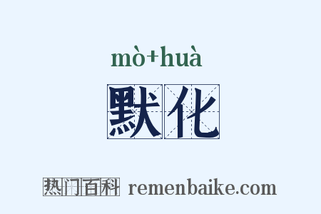 默化是什么意思的图片